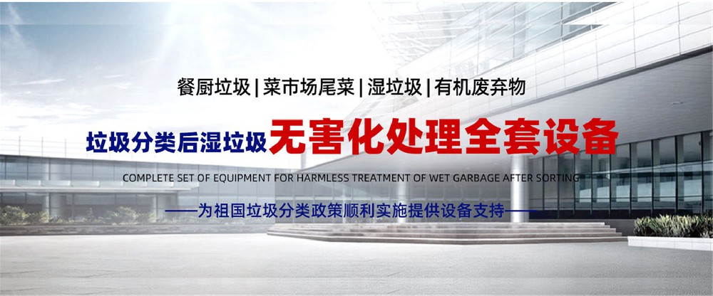 餐廚垃圾處理設(shè)備